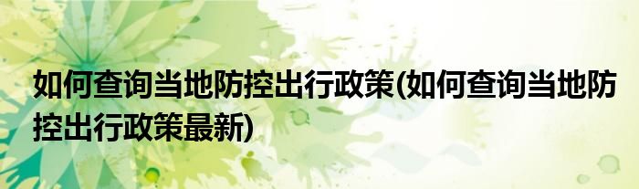 如何查詢當?shù)胤揽爻鲂姓?如何查詢當?shù)胤揽爻鲂姓咦钚?