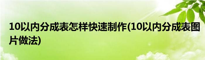 10以內(nèi)分成表怎樣快速制作(10以內(nèi)分成表圖片做法)