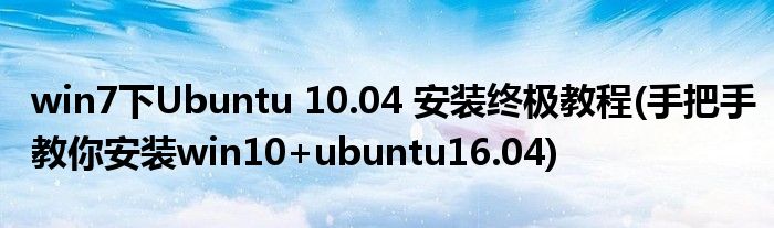 win7下Ubuntu 10.04 安裝終極教程(手把手教你安裝win10+ubuntu16.04)