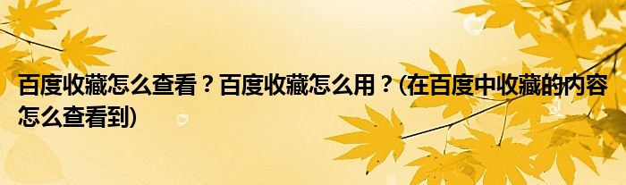 百度收藏怎么查看？百度收藏怎么用？(在百度中收藏的內(nèi)容怎么查看到)