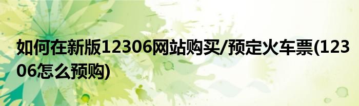 如何在新版12306網站購買/預定火車票(12306怎么預購)