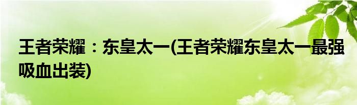 王者榮耀：東皇太一(王者榮耀東皇太一最強(qiáng)吸血出裝)