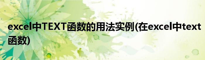 excel中TEXT函數(shù)的用法實例(在excel中text函數(shù))