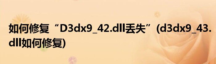 如何修復(fù)“D3dx9_42.dll丟失”(d3dx9_43.dll如何修復(fù))