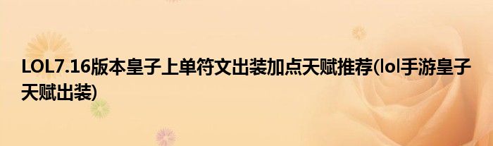 LOL7.16版本皇子上單符文出裝加點(diǎn)天賦推薦(lol手游皇子天賦出裝)
