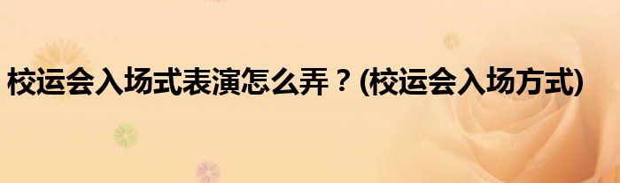 校運會入場式表演怎么弄？(校運會入場方式)
