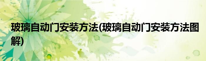 玻璃自動門安裝方法(玻璃自動門安裝方法圖解)