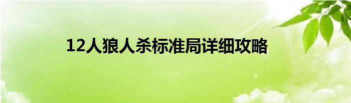 12人狼人殺標(biāo)準(zhǔn)局詳細(xì)攻略