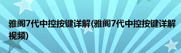 雅閣7代中控按鍵詳解(雅閣7代中控按鍵詳解視頻)