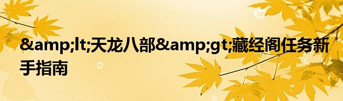 <天龍八部>藏經閣任務新手指南