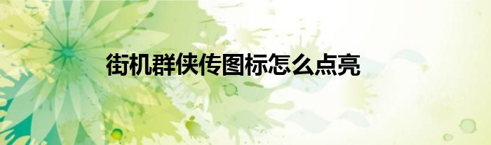 街機群俠傳圖標怎么點亮