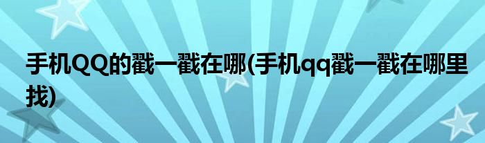 手機QQ的戳一戳在哪(手機qq戳一戳在哪里找)