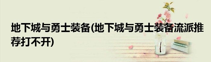地下城與勇士裝備(地下城與勇士裝備流派推薦打不開)