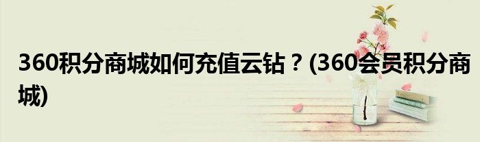 360積分商城如何充值云鉆？(360會(huì)員積分商城)