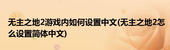 無主之地2游戲內(nèi)如何設(shè)置中文(無主之地2怎么設(shè)置簡體中文)