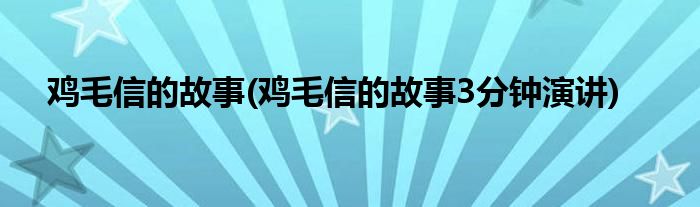 雞毛信的故事(雞毛信的故事3分鐘演講)