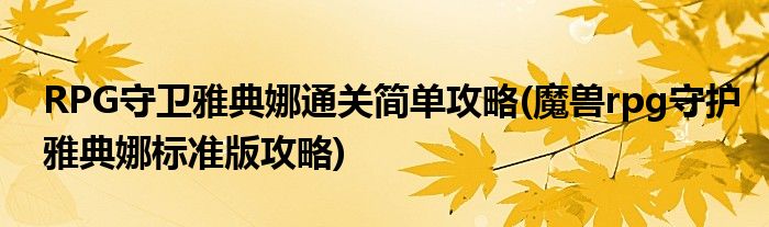 RPG守衛(wèi)雅典娜通關(guān)簡單攻略(魔獸rpg守護雅典娜標(biāo)準(zhǔn)版攻略)