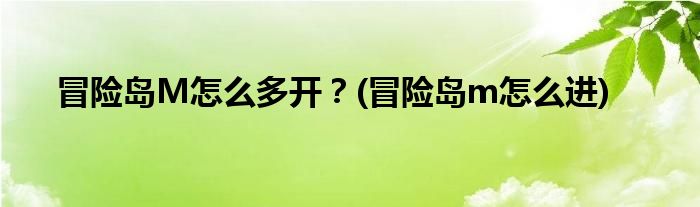 冒險島M怎么多開？(冒險島m怎么進(jìn))