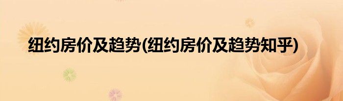 紐約房價(jià)及趨勢(shì)(紐約房價(jià)及趨勢(shì)知乎)