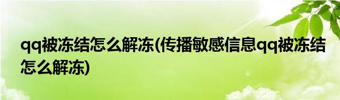 qq被凍結(jié)怎么解凍(傳播敏感信息qq被凍結(jié)怎么解凍)
