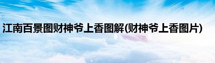江南百景圖財(cái)神爺上香圖解(財(cái)神爺上香圖片)