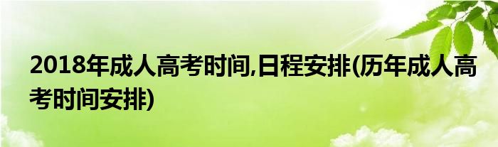 2018年成人高考時(shí)間,日程安排(歷年成人高考時(shí)間安排)