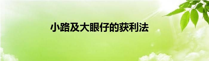 小路及大眼仔的獲利法