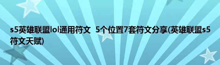 s5英雄聯(lián)盟lol通用符文  5個(gè)位置7套符文分享(英雄聯(lián)盟s5符文天賦)