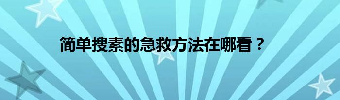 簡(jiǎn)單搜素的急救方法在哪看？