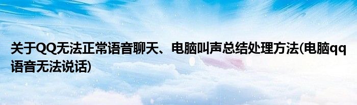 關(guān)于QQ無(wú)法正常語(yǔ)音聊天、電腦叫聲總結(jié)處理方法(電腦qq語(yǔ)音無(wú)法說(shuō)話)