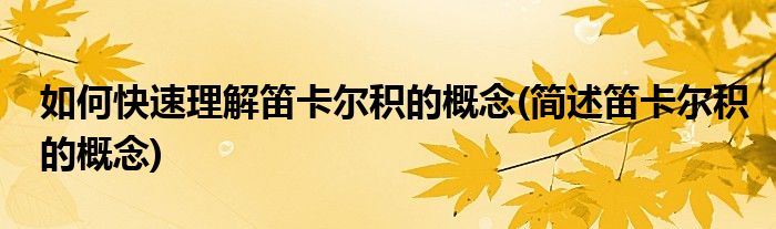 如何快速理解笛卡爾積的概念(簡(jiǎn)述笛卡爾積的概念)