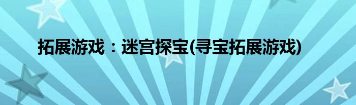 拓展游戲:迷宮探寶(尋寶拓展游戲)