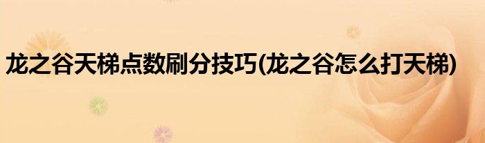 龍之谷天梯點數(shù)刷分技巧(龍之谷怎么打天梯)