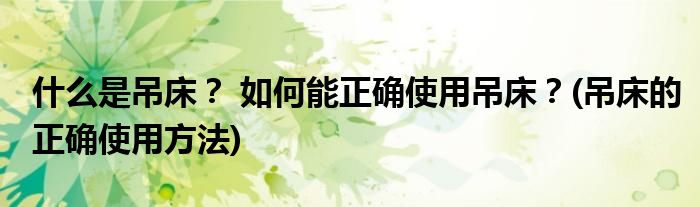 什么是吊床？ 如何能正確使用吊床？(吊床的正確使用方法)