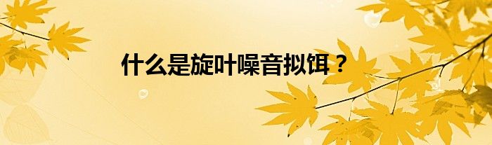 什么是旋葉噪音擬餌？