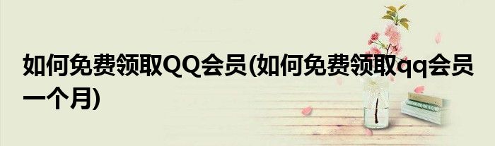 如何免費領(lǐng)取QQ會員(如何免費領(lǐng)取qq會員 一個月)
