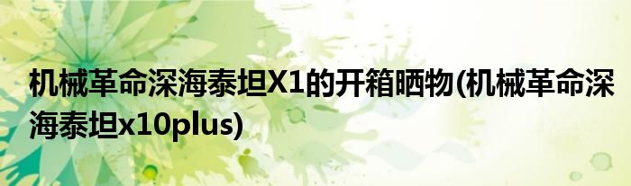 機械革命深海泰坦X1的開箱曬物(機械革命深海泰坦x10plus)