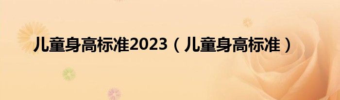 兒童身高標準2023（兒童身高標準）