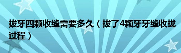 拔牙四顆收縫需要多久（拔了4顆牙牙縫收攏過程）