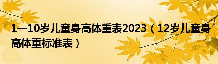 1一10歲兒童身高體重表2023（12歲兒童身高體重標準表）