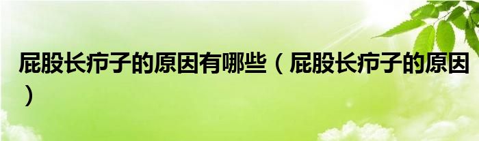 屁股長癤子的原因有哪些（屁股長癤子的原因）