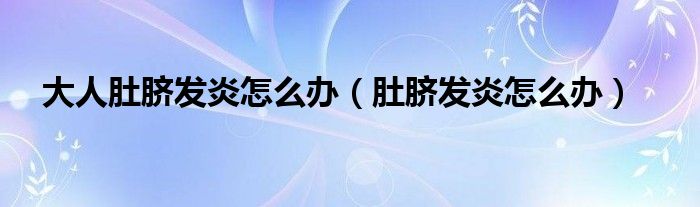 大人肚臍發(fā)炎怎么辦（肚臍發(fā)炎怎么辦）