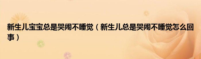 新生兒寶寶總是哭鬧不睡覺(jué)（新生兒總是哭鬧不睡覺(jué)怎么回事）