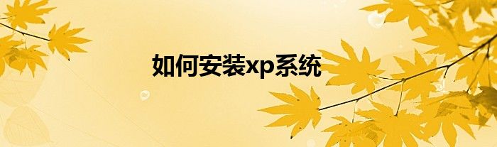 如何安裝xp系統(tǒng)