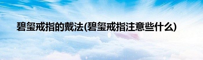 碧璽戒指的戴法(碧璽戒指注意些什么)