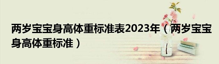 兩歲寶寶身高體重標準表2023年（兩歲寶寶身高體重標準）