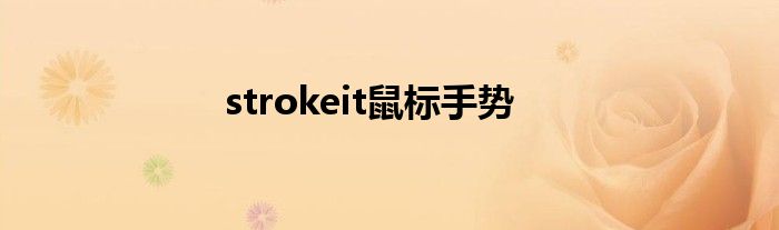 strokeit鼠標(biāo)手勢