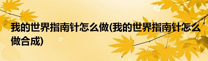 我的世界指南針怎么做(我的世界指南針怎么做合成)