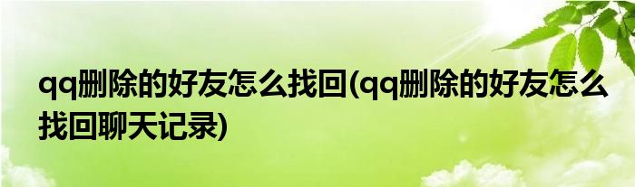 qq刪除的好友怎么找回(qq刪除的好友怎么找回聊天記錄)