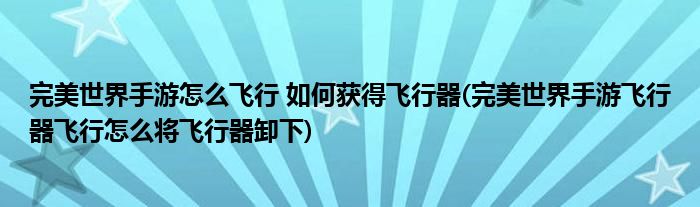 完美世界手游怎么飛行 如何獲得飛行器(完美世界手游飛行器飛行怎么將飛行器卸下)
